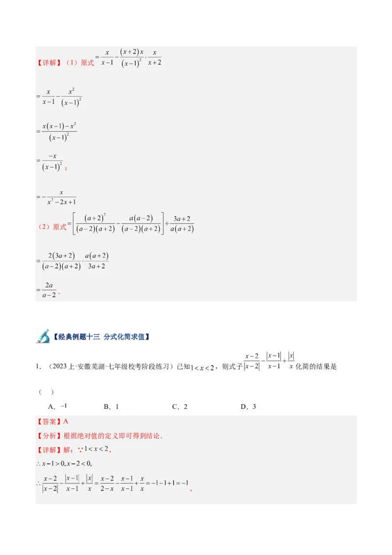 专题18分式的运算重难点题型专训（13大题型）（教师版）_初中数学_八年级数学上册（人教版）_重难点专题提升-V7_2024版