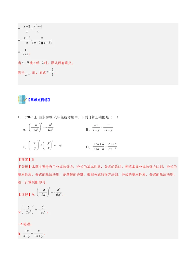 专题18分式的运算重难点题型专训（13大题型）（教师版）_初中数学_八年级数学上册（人教版）_重难点专题提升-V7_2024版