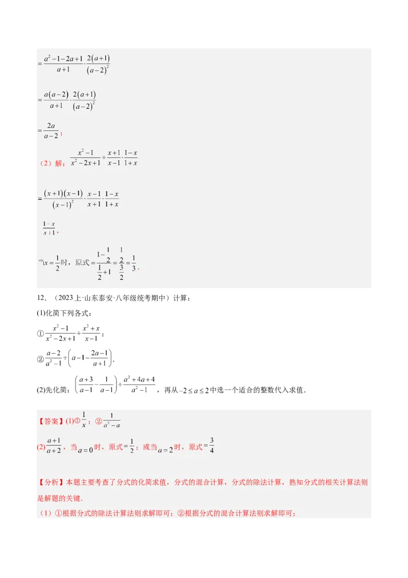 专题18分式的运算重难点题型专训（13大题型）（教师版）_初中数学_八年级数学上册（人教版）_重难点专题提升-V7_2024版