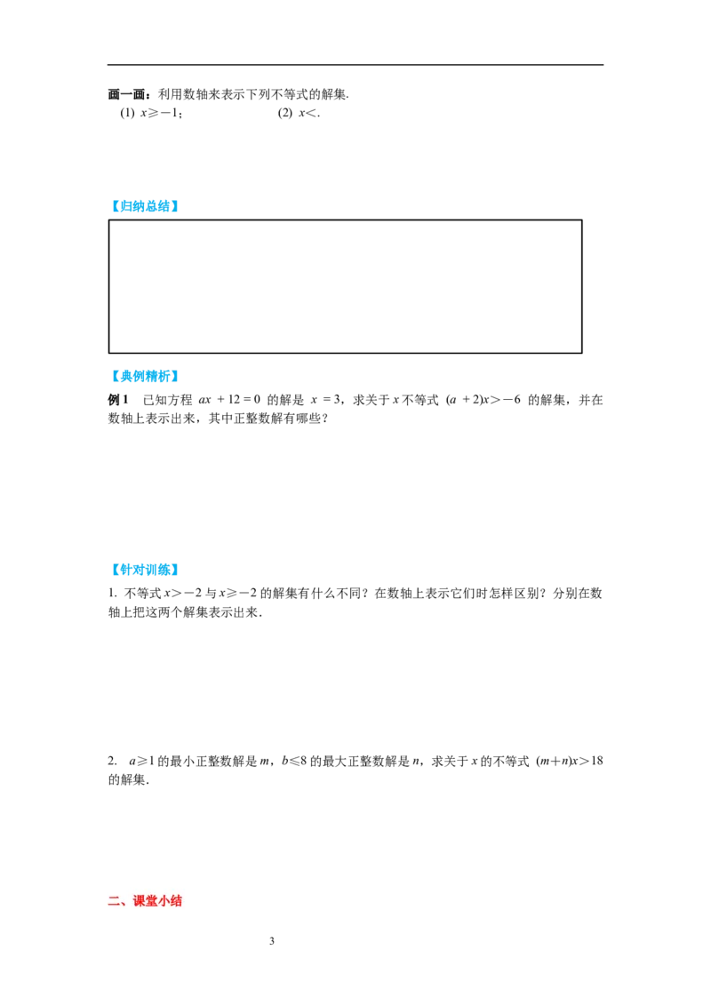 2.3不等式的解集导学案_北师大初中数学_8下-北师大版初中数学_旧版-可参考_01课件+教案+学案新课标_导学案_2.BS八下第二章一元一次不等式与一元一次不等式组导学案
