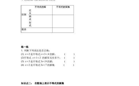 2.3不等式的解集导学案_北师大初中数学_8下-北师大版初中数学_旧版-可参考_01课件+教案+学案新课标_导学案_2.BS八下第二章一元一次不等式与一元一次不等式组导学案