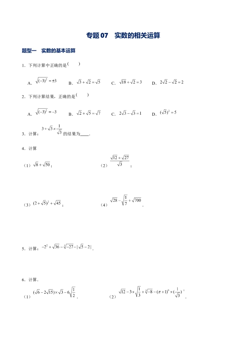 专题07实数的相关运算（原卷版）-重难点突破2021-2022学年八年级数学上册常考题专练（北师大版）_北师大初中数学_8上-北师大版初中数学_旧版_06专项讲练