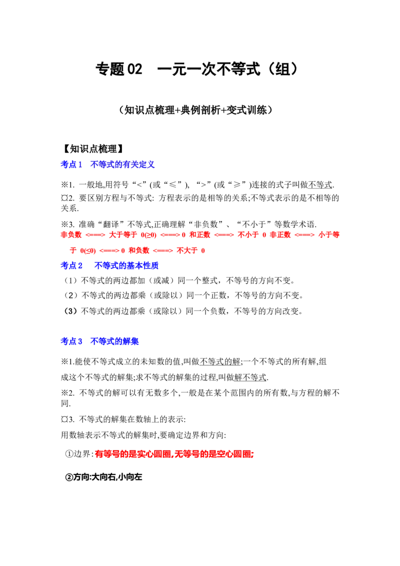 专题02一元一次不等式（组）（知识点梳理+典例剖析+变式训练）-八年级数学下学期期末冲刺满分必刷常考压轴题（北师大版）_北师大初中数学_8下-北师大版初中数学_旧版-可参考