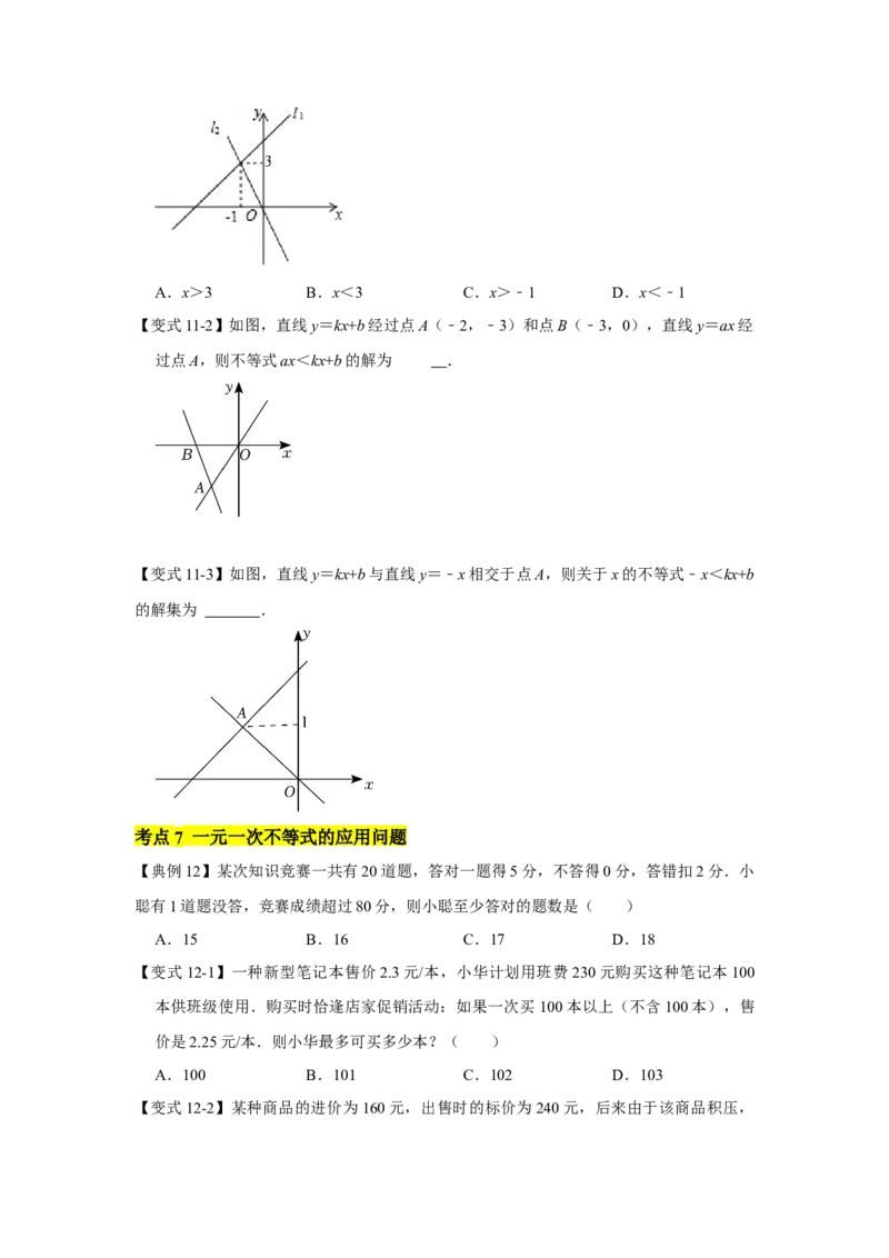 专题02一元一次不等式（组）（知识点梳理+典例剖析+变式训练）-八年级数学下学期期末冲刺满分必刷常考压轴题（北师大版）_北师大初中数学_8下-北师大版初中数学_旧版-可参考
