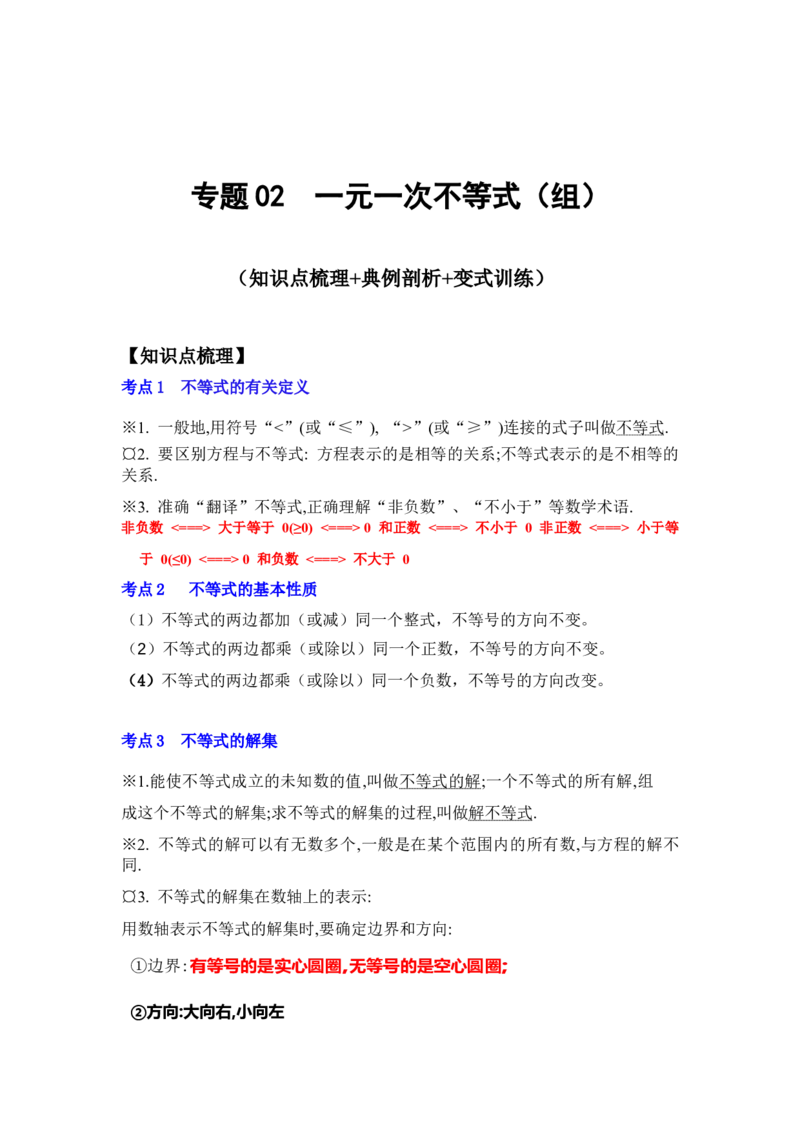 专题02一元一次不等式（组）（知识点梳理+典例剖析+变式训练）-八年级数学下学期期末冲刺满分必刷常考压轴题（北师大版）_北师大初中数学_8下-北师大版初中数学_旧版-可参考