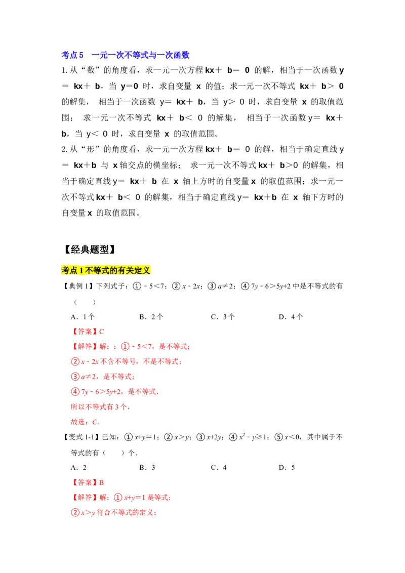 专题02一元一次不等式（组）（知识点梳理+典例剖析+变式训练）-八年级数学下学期期末冲刺满分必刷常考压轴题（北师大版）_北师大初中数学_8下-北师大版初中数学_旧版-可参考