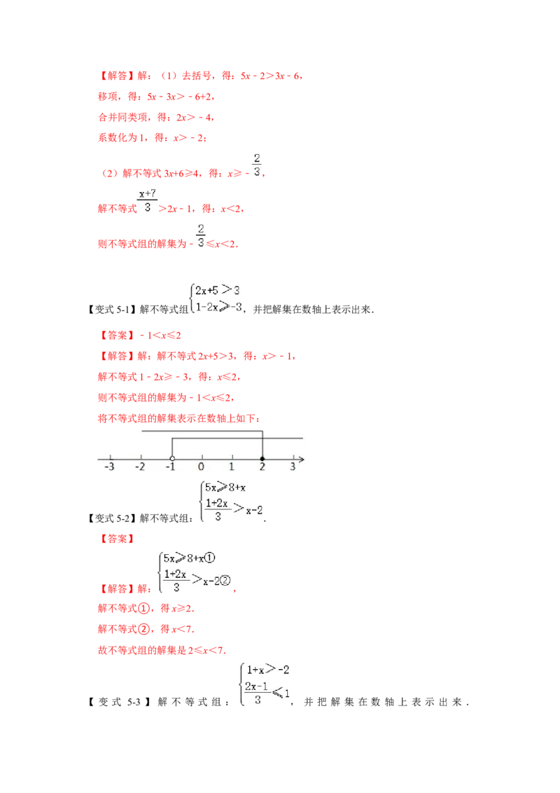 专题02一元一次不等式（组）（知识点梳理+典例剖析+变式训练）-八年级数学下学期期末冲刺满分必刷常考压轴题（北师大版）_北师大初中数学_8下-北师大版初中数学_旧版-可参考