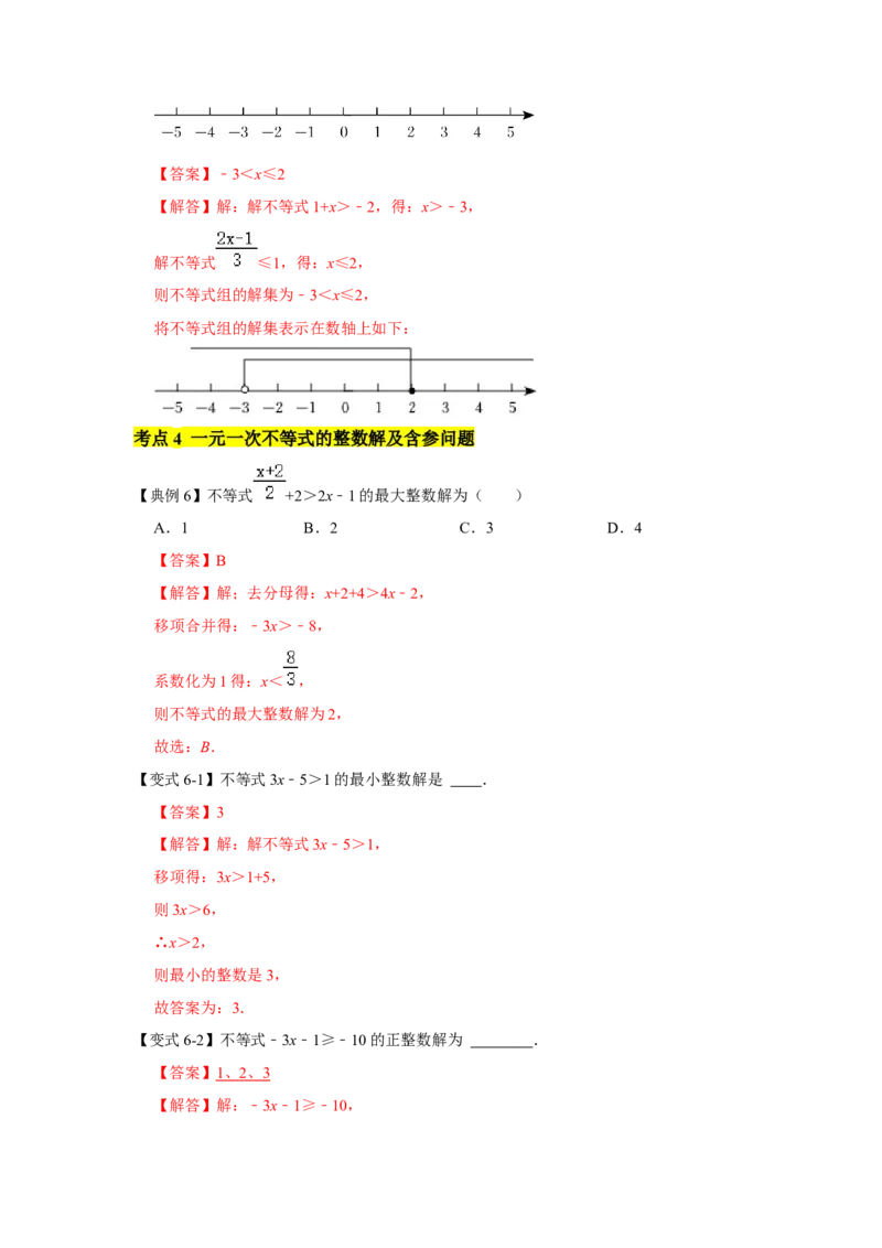专题02一元一次不等式（组）（知识点梳理+典例剖析+变式训练）-八年级数学下学期期末冲刺满分必刷常考压轴题（北师大版）_北师大初中数学_8下-北师大版初中数学_旧版-可参考