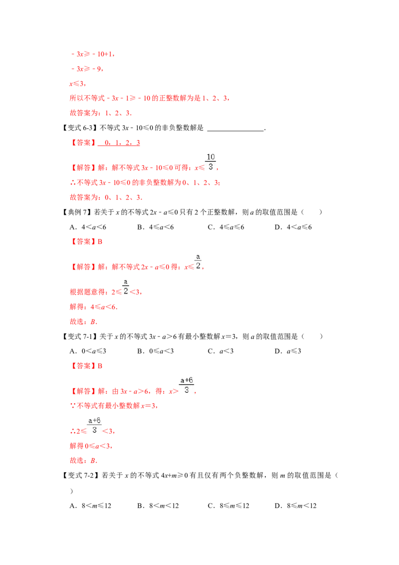 专题02一元一次不等式（组）（知识点梳理+典例剖析+变式训练）-八年级数学下学期期末冲刺满分必刷常考压轴题（北师大版）_北师大初中数学_8下-北师大版初中数学_旧版-可参考