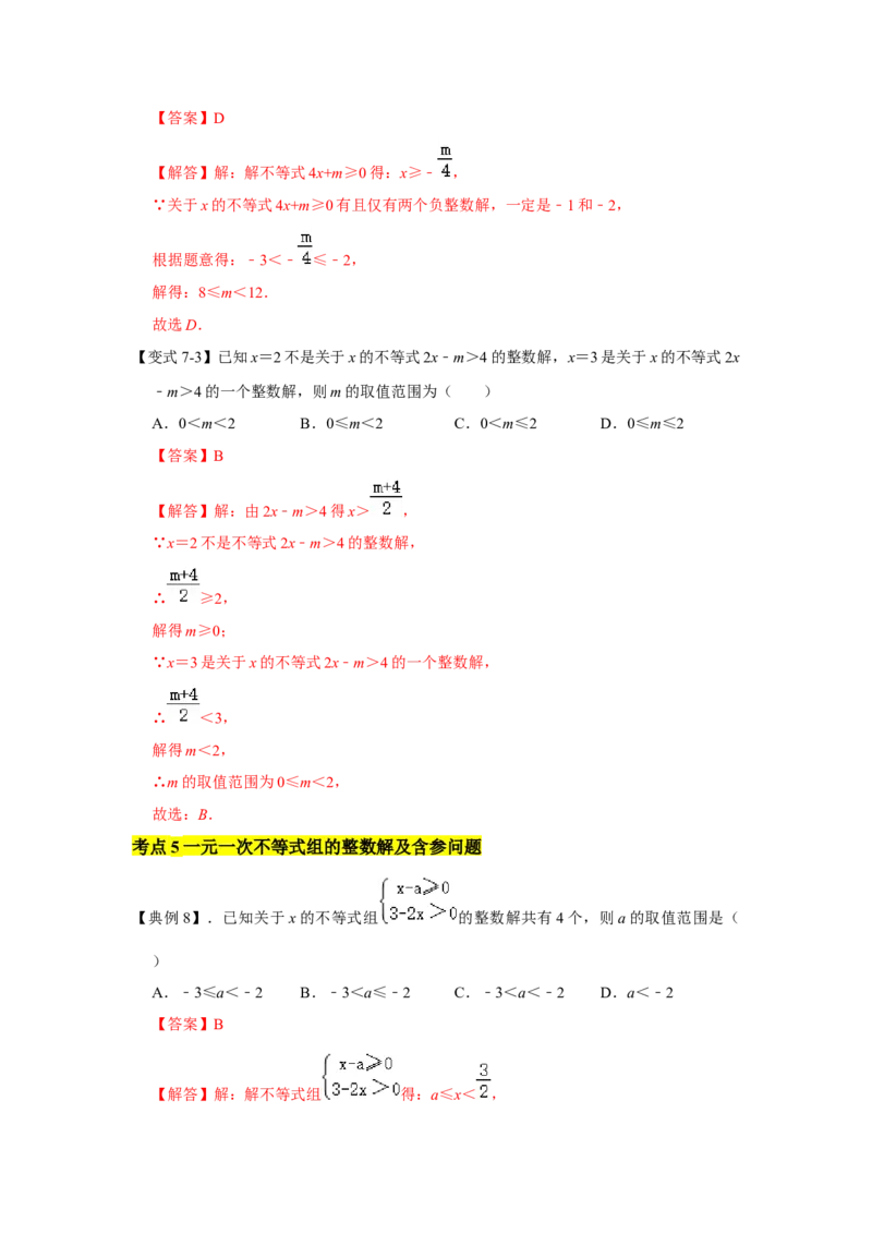 专题02一元一次不等式（组）（知识点梳理+典例剖析+变式训练）-八年级数学下学期期末冲刺满分必刷常考压轴题（北师大版）_北师大初中数学_8下-北师大版初中数学_旧版-可参考