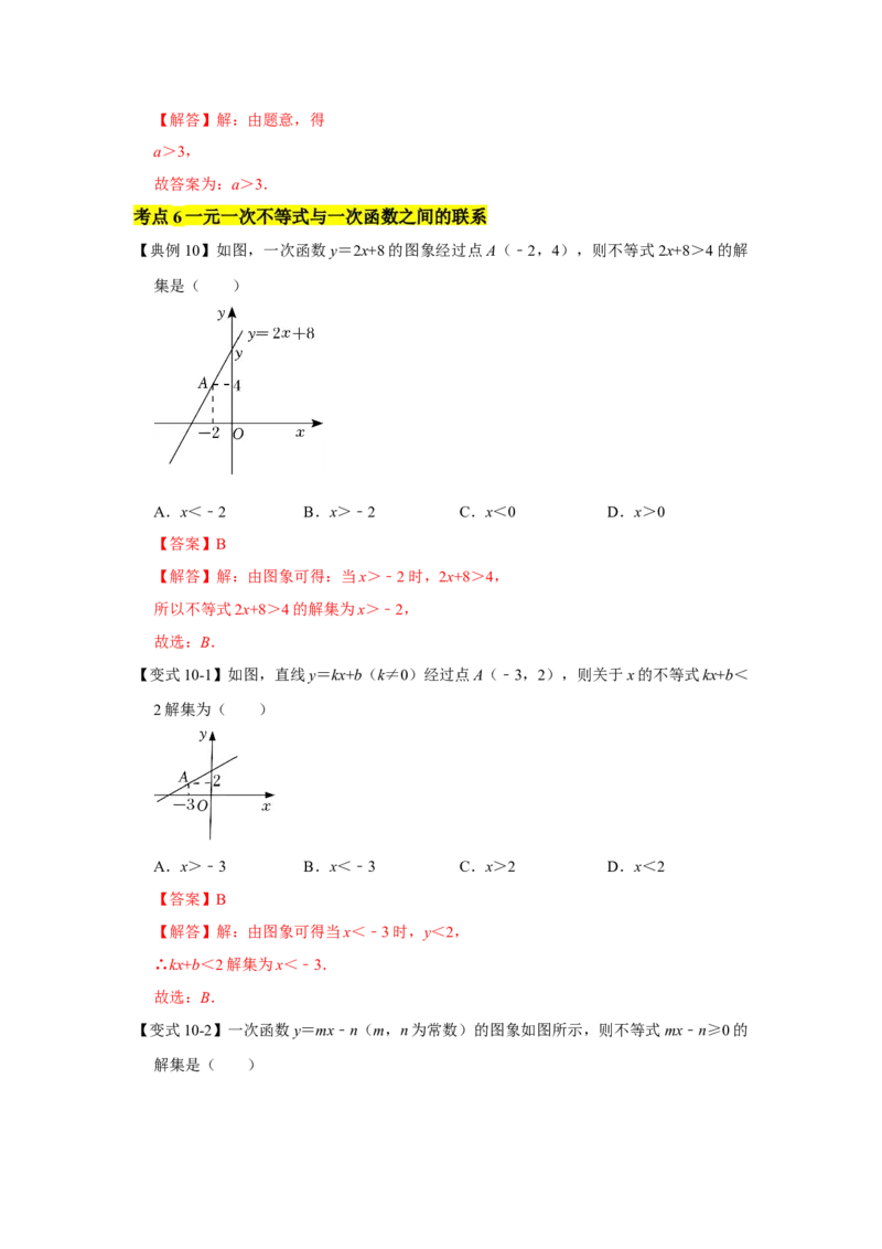 专题02一元一次不等式（组）（知识点梳理+典例剖析+变式训练）-八年级数学下学期期末冲刺满分必刷常考压轴题（北师大版）_北师大初中数学_8下-北师大版初中数学_旧版-可参考