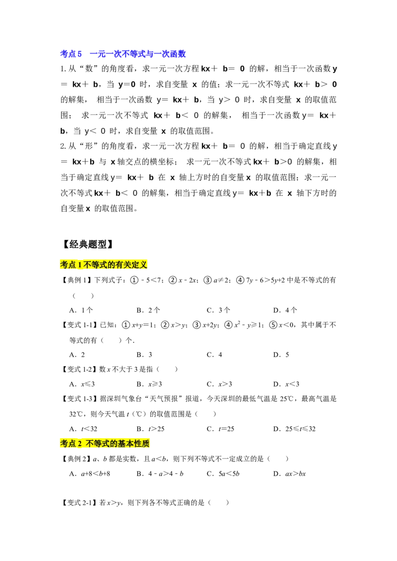 专题02一元一次不等式（组）（知识点梳理+典例剖析+变式训练）-八年级数学下学期期末冲刺满分必刷常考压轴题（北师大版）_北师大初中数学_8下-北师大版初中数学_旧版-可参考