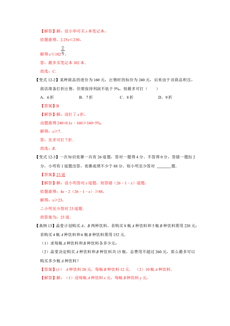 专题02一元一次不等式（组）（知识点梳理+典例剖析+变式训练）-八年级数学下学期期末冲刺满分必刷常考压轴题（北师大版）_北师大初中数学_8下-北师大版初中数学_旧版-可参考