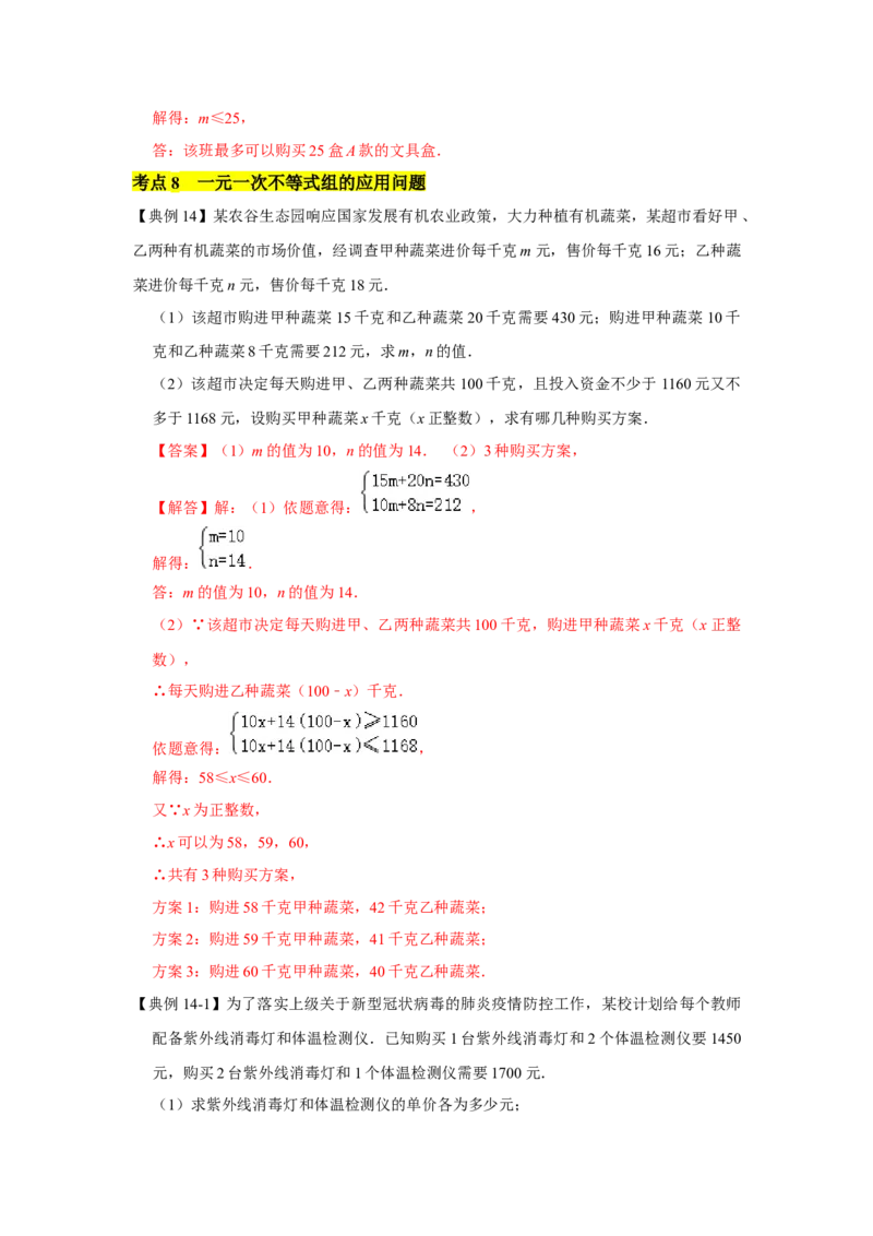 专题02一元一次不等式（组）（知识点梳理+典例剖析+变式训练）-八年级数学下学期期末冲刺满分必刷常考压轴题（北师大版）_北师大初中数学_8下-北师大版初中数学_旧版-可参考