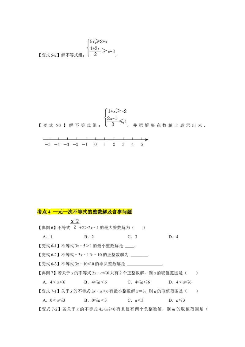 专题02一元一次不等式（组）（知识点梳理+典例剖析+变式训练）-八年级数学下学期期末冲刺满分必刷常考压轴题（北师大版）_北师大初中数学_8下-北师大版初中数学_旧版-可参考