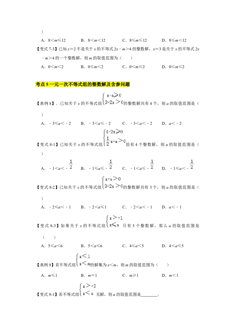 专题02一元一次不等式（组）（知识点梳理+典例剖析+变式训练）-八年级数学下学期期末冲刺满分必刷常考压轴题（北师大版）_北师大初中数学_8下-北师大版初中数学_旧版-可参考