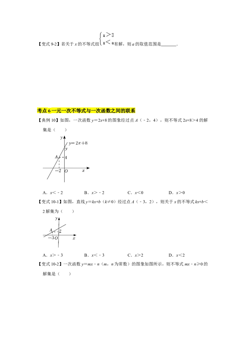 专题02一元一次不等式（组）（知识点梳理+典例剖析+变式训练）-八年级数学下学期期末冲刺满分必刷常考压轴题（北师大版）_北师大初中数学_8下-北师大版初中数学_旧版-可参考