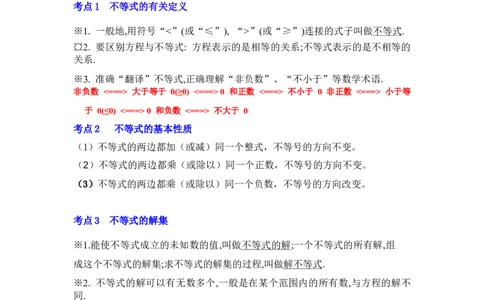 专题02一元一次不等式（组）（知识点梳理+典例剖析+变式训练）-八年级数学下学期期末冲刺满分必刷常考压轴题（北师大版）_北师大初中数学_8下-北师大版初中数学_旧版-可参考