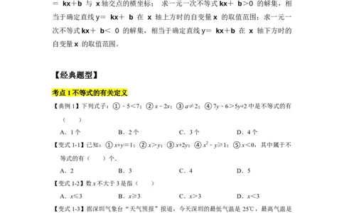 专题02一元一次不等式（组）（知识点梳理+典例剖析+变式训练）-八年级数学下学期期末冲刺满分必刷常考压轴题（北师大版）_北师大初中数学_8下-北师大版初中数学_旧版-可参考