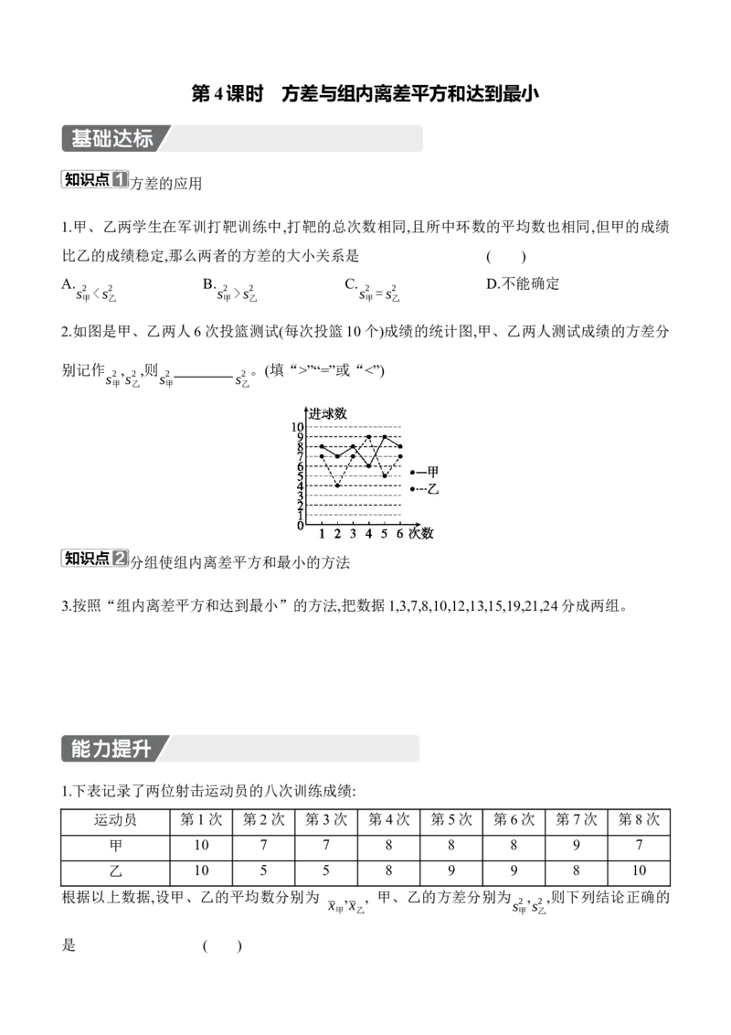 6.1　平均数与方差　第4课时　方差与组内离差平方和达到最小_北师大初中数学_8上-北师大版初中数学_初中数学北师大8上-2025秋季新版_第二套推荐25_07习题试卷_同步练习_分层练习