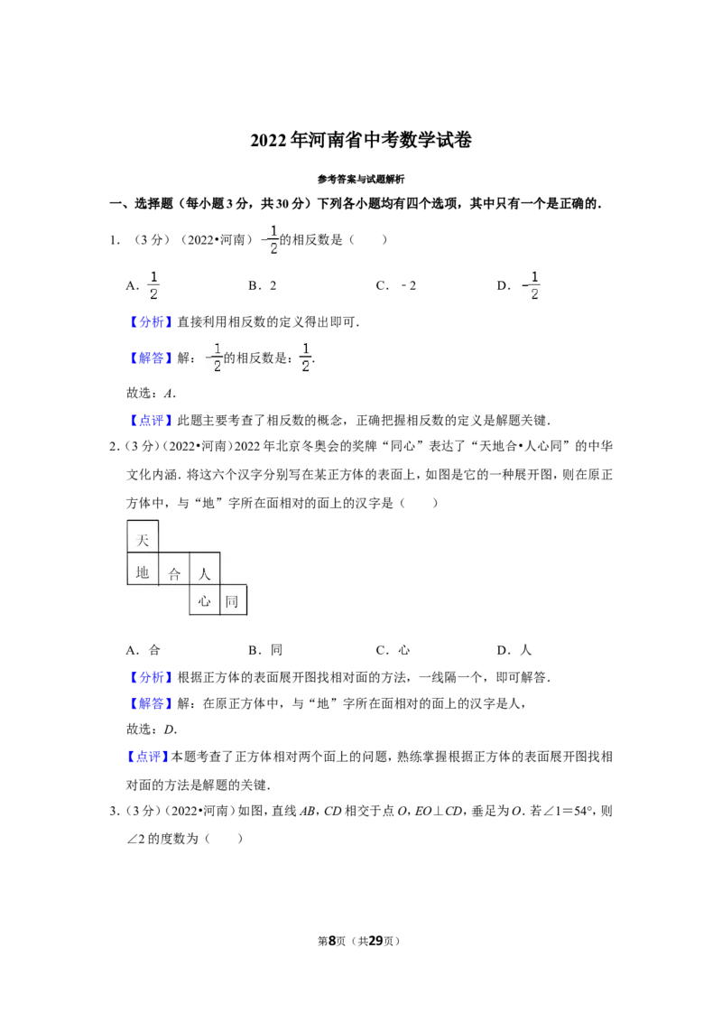 2022年河南省中考数学试卷(解析版_北师大初中数学_9下-北师大版初中数学_05习题试卷_6中考真题_2022各地中考真题