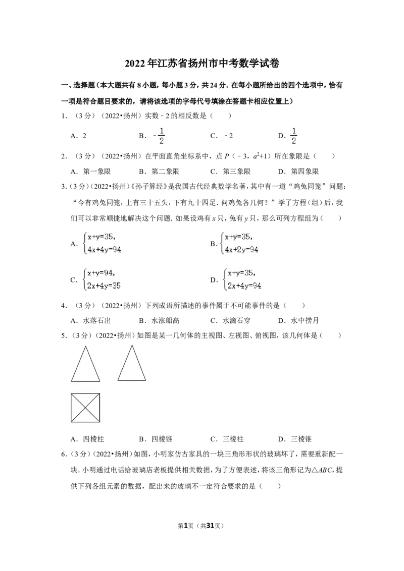 2022年江苏省扬州市中考数学试卷（解析版）_北师大初中数学_9下-北师大版初中数学_05习题试卷_6中考真题_2022各地中考真题