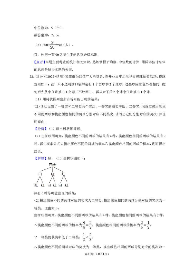 2022年江苏省扬州市中考数学试卷（解析版）_北师大初中数学_9下-北师大版初中数学_05习题试卷_6中考真题_2022各地中考真题