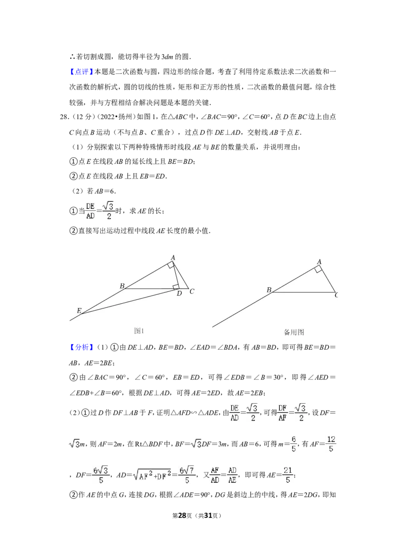 2022年江苏省扬州市中考数学试卷（解析版）_北师大初中数学_9下-北师大版初中数学_05习题试卷_6中考真题_2022各地中考真题