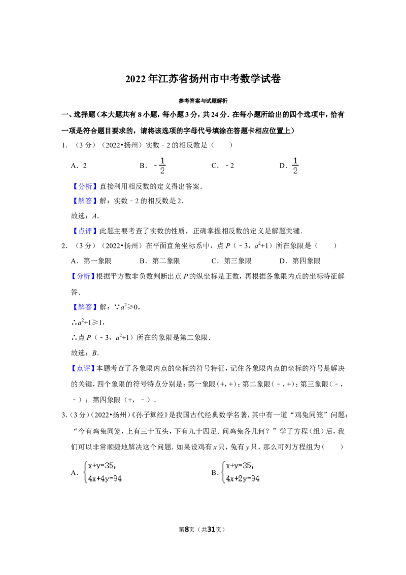 2022年江苏省扬州市中考数学试卷（解析版）_北师大初中数学_9下-北师大版初中数学_05习题试卷_6中考真题_2022各地中考真题
