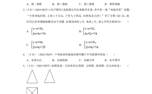 2022年江苏省扬州市中考数学试卷（解析版）_北师大初中数学_9下-北师大版初中数学_05习题试卷_6中考真题_2022各地中考真题