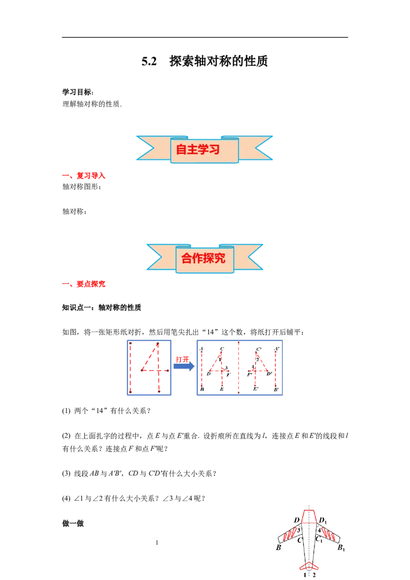 5.2探索轴对称的性质导学案_北师大初中数学_7下-北师大版初中数学_7下-初中数学北师大版（旧版）赠送_01课件+教案+学案新课标_导学案_5.BS七下第五章生活中的轴对称