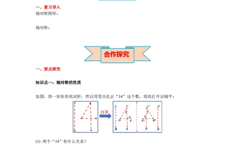 5.2探索轴对称的性质导学案_北师大初中数学_7下-北师大版初中数学_7下-初中数学北师大版（旧版）赠送_01课件+教案+学案新课标_导学案_5.BS七下第五章生活中的轴对称