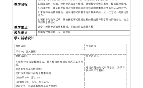《5.2.1一元一次方程的解法》教学设计_北师大初中数学_7上-北师大版初中数学_7上-初中数学北师大（2024新版）持续更新_01课件+教案（大单元教学）