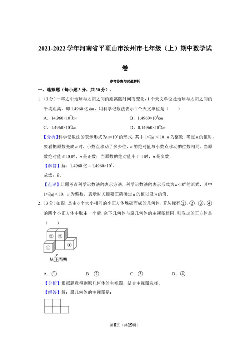 2021-2022学年河南省平顶山市汝州市七年级（上）期中数学试卷_北师大初中数学_7上-北师大版初中数学_7上-初中数学北师大（旧版）赠送_05习题试卷_6历年真题