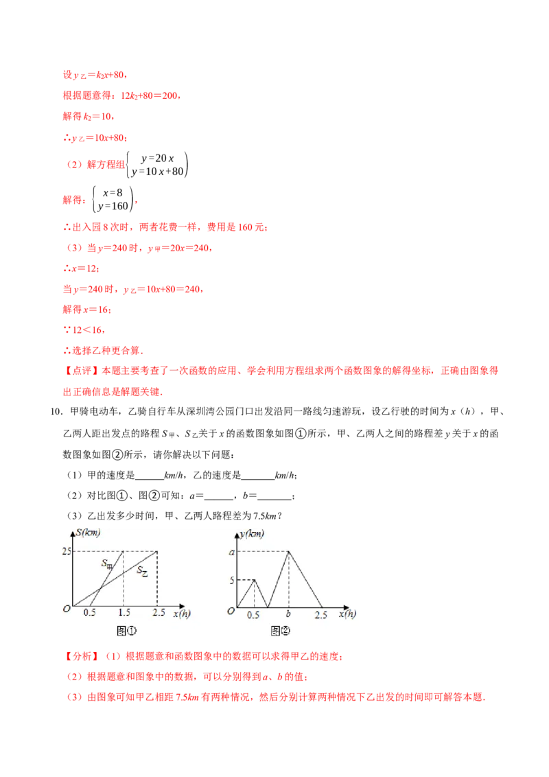 4.4一次函数的应用（第3课时两个一次函数图象的应用）（导学案）（解析版）_北师大初中数学_8上-北师大版初中数学_初中数学北师大8上-2025秋季新版_第二套推荐25_导学案