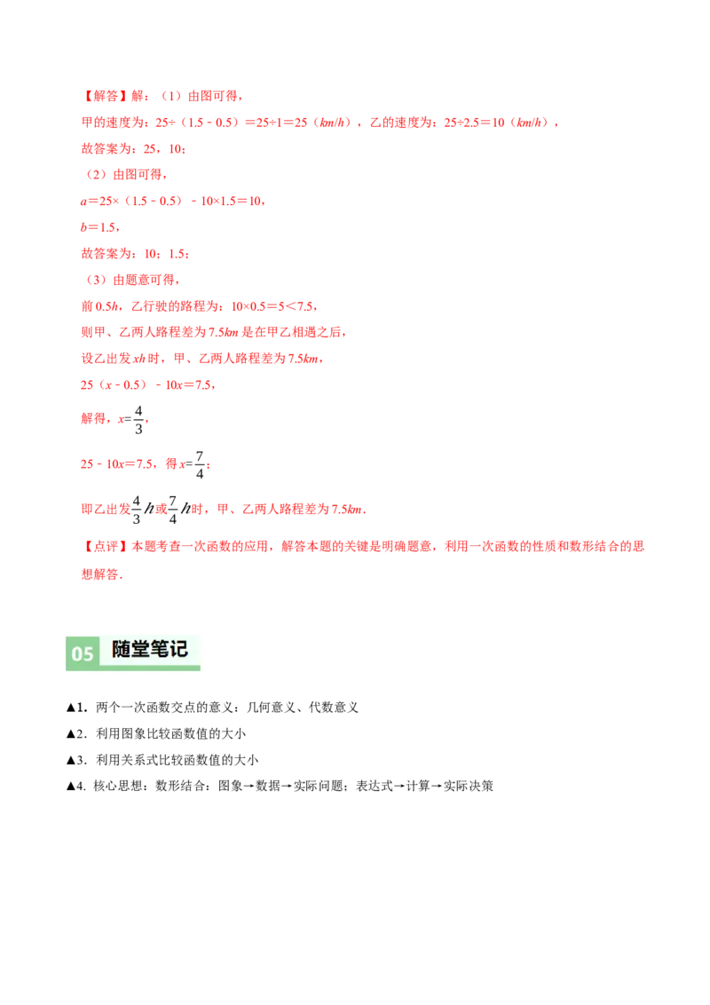 4.4一次函数的应用（第3课时两个一次函数图象的应用）（导学案）（解析版）_北师大初中数学_8上-北师大版初中数学_初中数学北师大8上-2025秋季新版_第二套推荐25_导学案