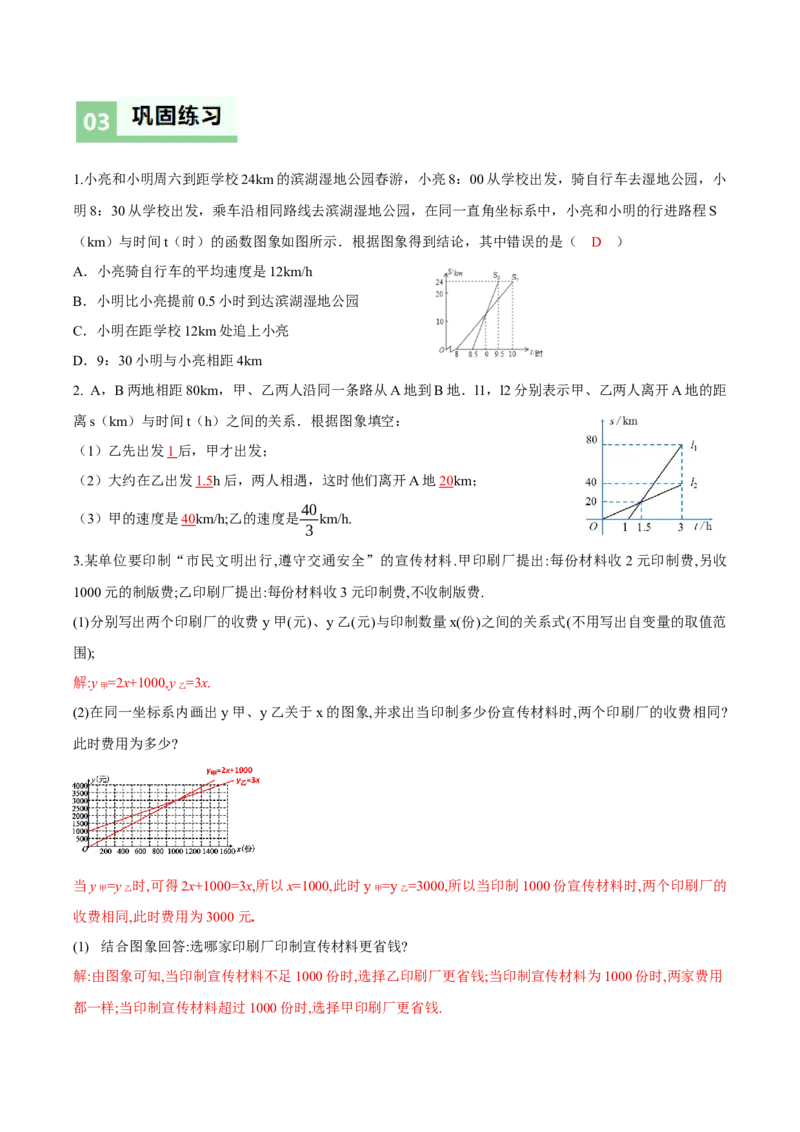 4.4一次函数的应用（第3课时两个一次函数图象的应用）（导学案）（解析版）_北师大初中数学_8上-北师大版初中数学_初中数学北师大8上-2025秋季新版_第二套推荐25_导学案