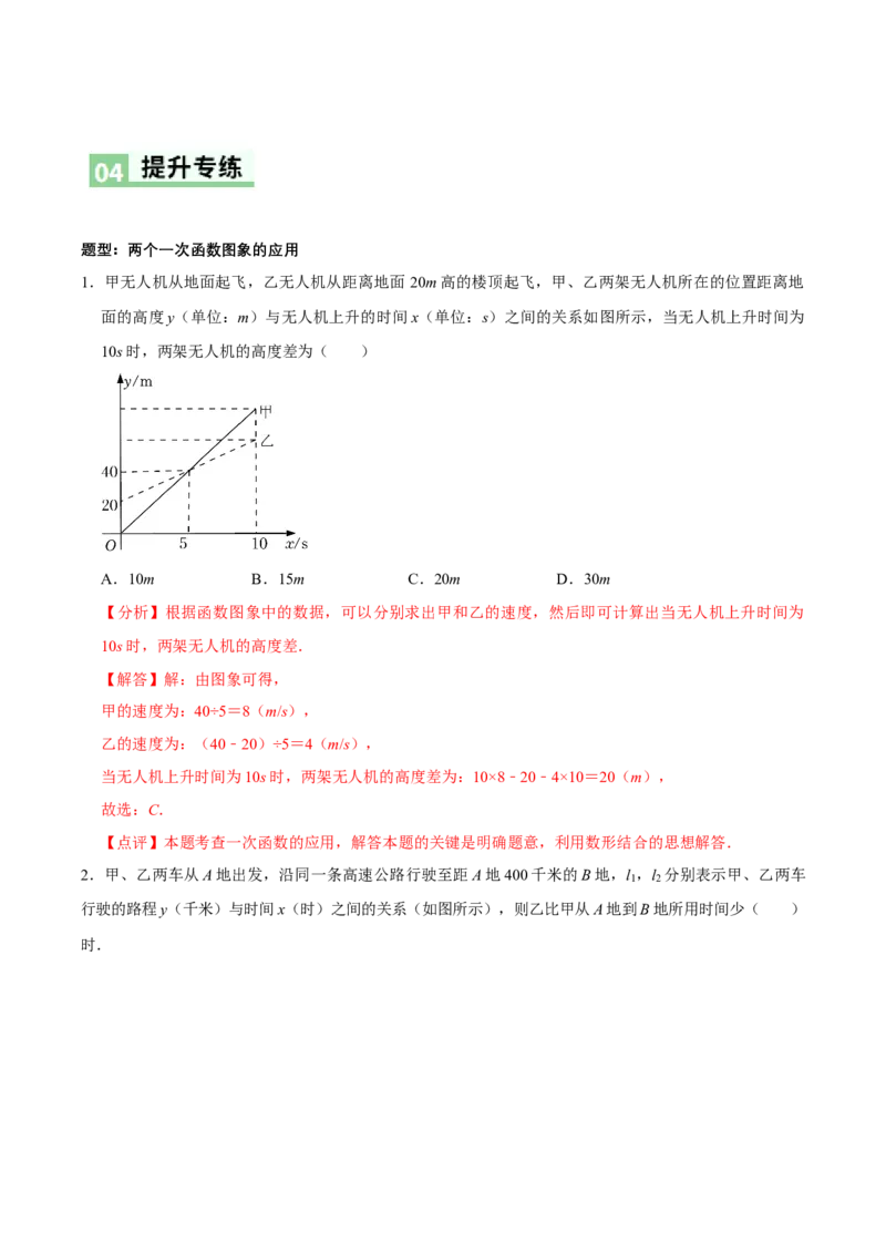 4.4一次函数的应用（第3课时两个一次函数图象的应用）（导学案）（解析版）_北师大初中数学_8上-北师大版初中数学_初中数学北师大8上-2025秋季新版_第二套推荐25_导学案