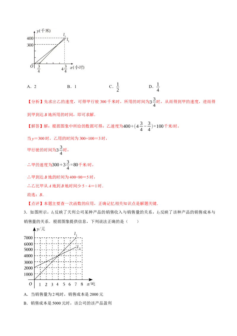 4.4一次函数的应用（第3课时两个一次函数图象的应用）（导学案）（解析版）_北师大初中数学_8上-北师大版初中数学_初中数学北师大8上-2025秋季新版_第二套推荐25_导学案