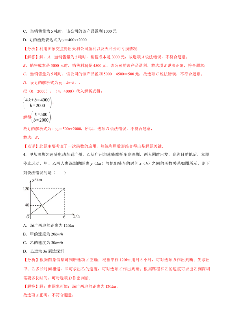 4.4一次函数的应用（第3课时两个一次函数图象的应用）（导学案）（解析版）_北师大初中数学_8上-北师大版初中数学_初中数学北师大8上-2025秋季新版_第二套推荐25_导学案