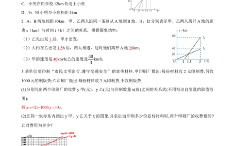 4.4一次函数的应用（第3课时两个一次函数图象的应用）（导学案）（解析版）_北师大初中数学_8上-北师大版初中数学_初中数学北师大8上-2025秋季新版_第二套推荐25_导学案