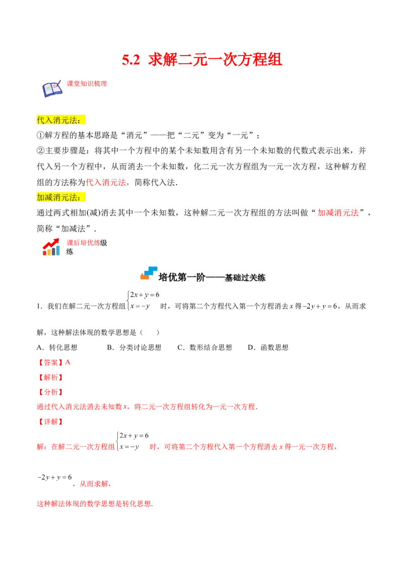 5.2求解二元一次方程组（解析版）_北师大初中数学_8上-北师大版初中数学_旧版_05习题试卷_1课时练习_同步练习（第2套）
