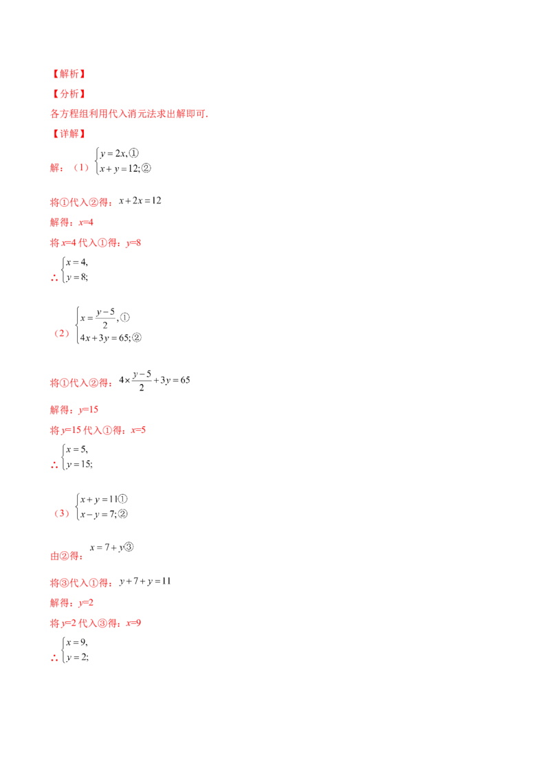 5.2求解二元一次方程组（解析版）_北师大初中数学_8上-北师大版初中数学_旧版_05习题试卷_1课时练习_同步练习（第2套）