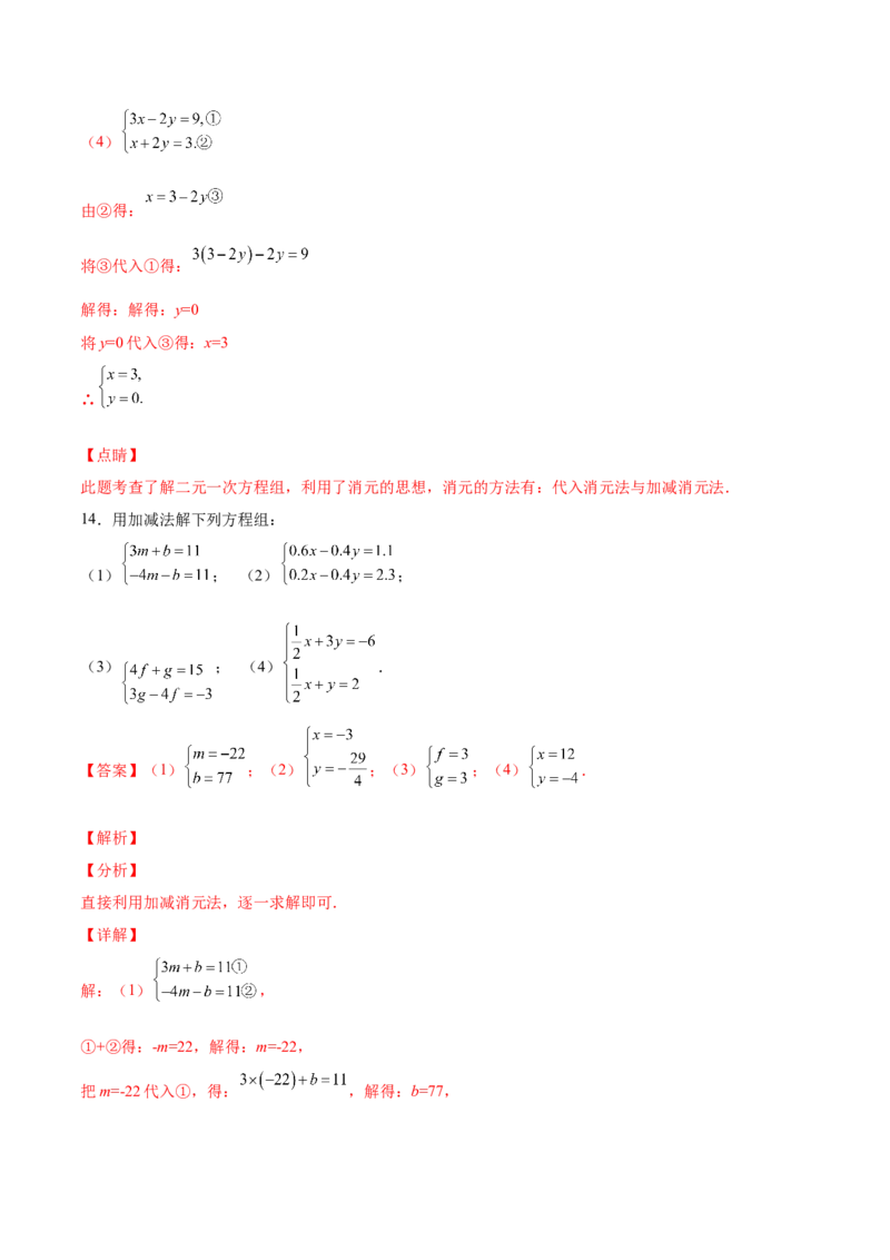 5.2求解二元一次方程组（解析版）_北师大初中数学_8上-北师大版初中数学_旧版_05习题试卷_1课时练习_同步练习（第2套）