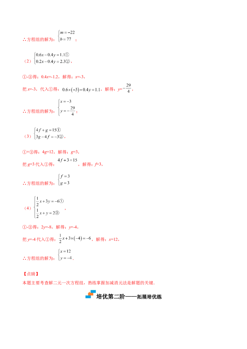 5.2求解二元一次方程组（解析版）_北师大初中数学_8上-北师大版初中数学_旧版_05习题试卷_1课时练习_同步练习（第2套）