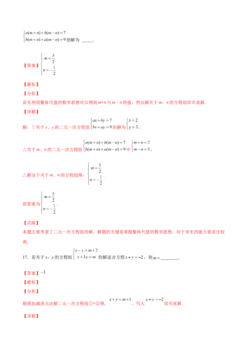 5.2求解二元一次方程组（解析版）_北师大初中数学_8上-北师大版初中数学_旧版_05习题试卷_1课时练习_同步练习（第2套）