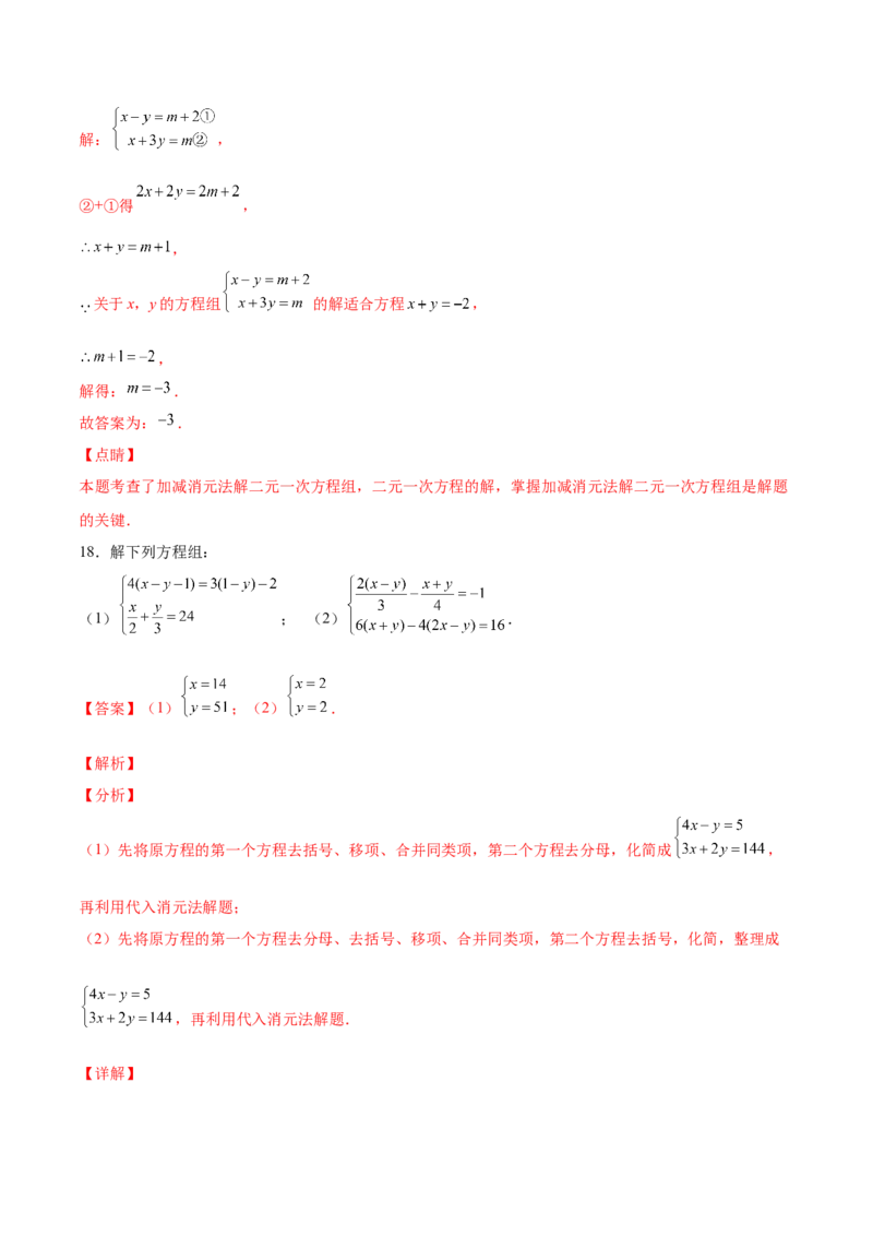 5.2求解二元一次方程组（解析版）_北师大初中数学_8上-北师大版初中数学_旧版_05习题试卷_1课时练习_同步练习（第2套）