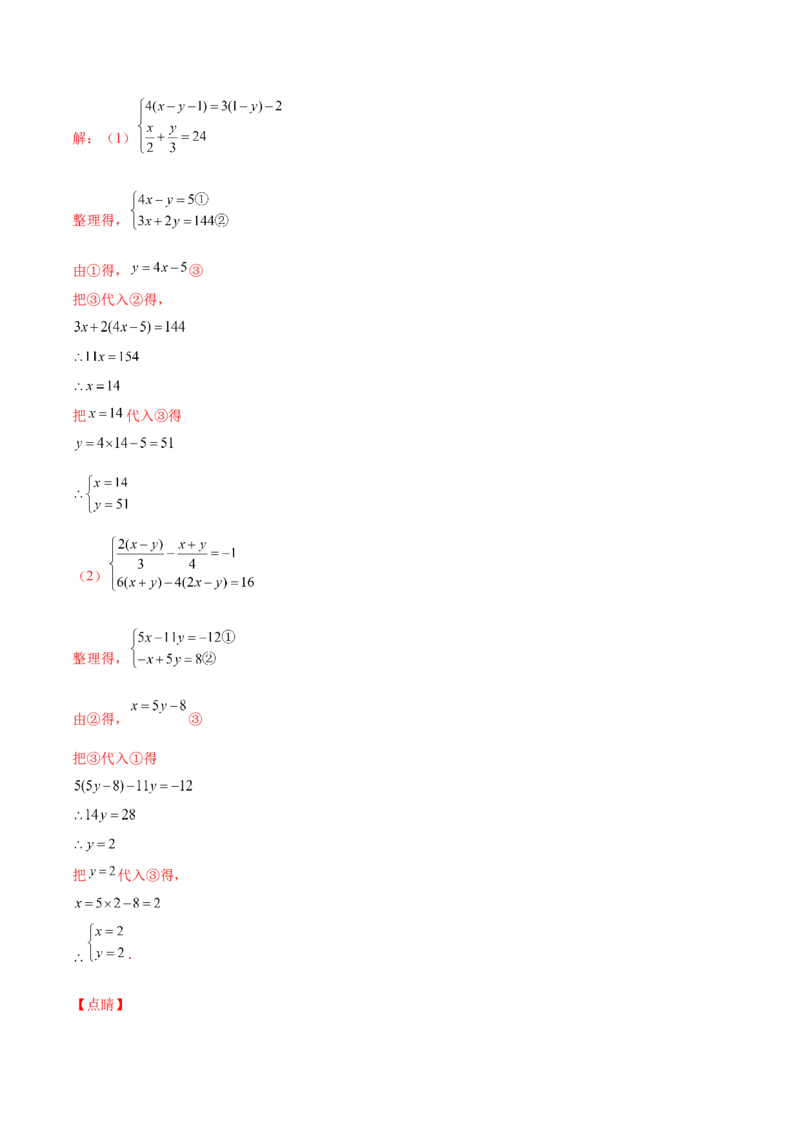 5.2求解二元一次方程组（解析版）_北师大初中数学_8上-北师大版初中数学_旧版_05习题试卷_1课时练习_同步练习（第2套）