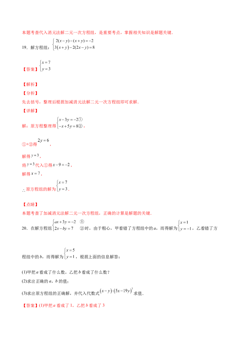 5.2求解二元一次方程组（解析版）_北师大初中数学_8上-北师大版初中数学_旧版_05习题试卷_1课时练习_同步练习（第2套）