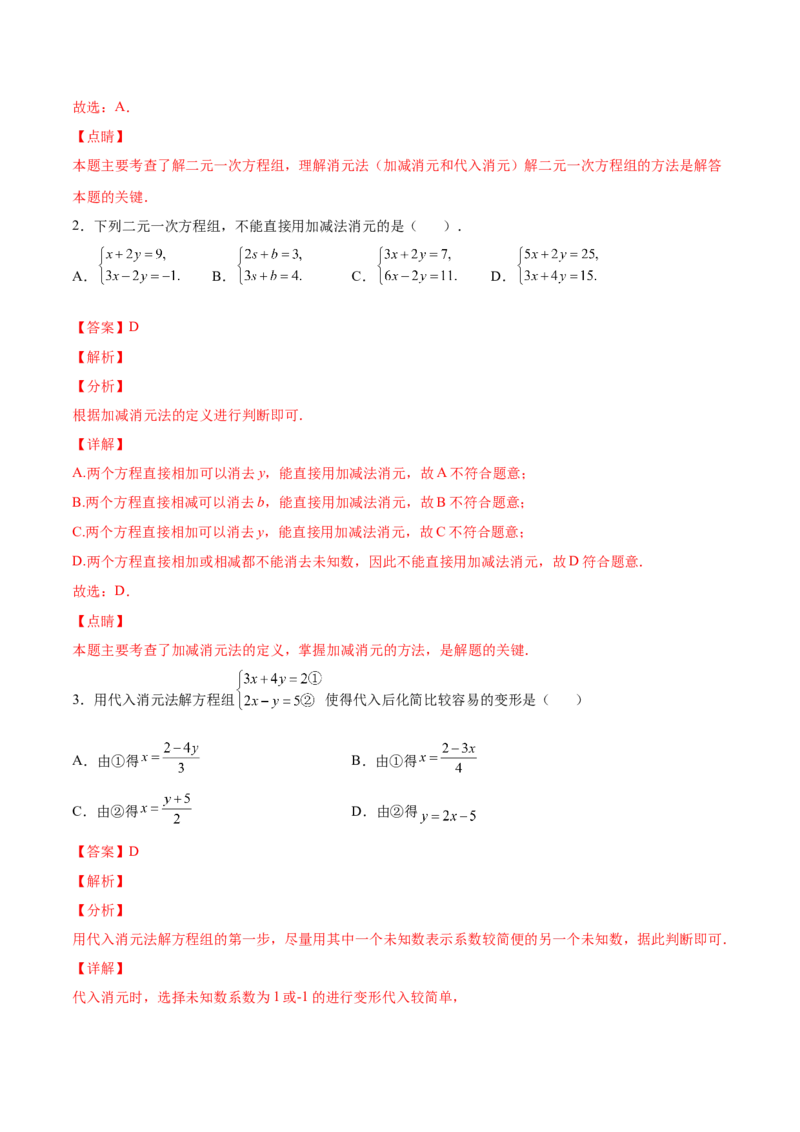5.2求解二元一次方程组（解析版）_北师大初中数学_8上-北师大版初中数学_旧版_05习题试卷_1课时练习_同步练习（第2套）